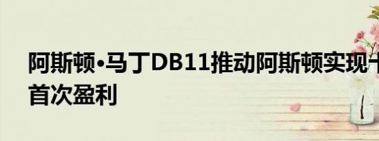 阿斯顿·马丁DB11推动阿斯顿实现十年来的首次盈利