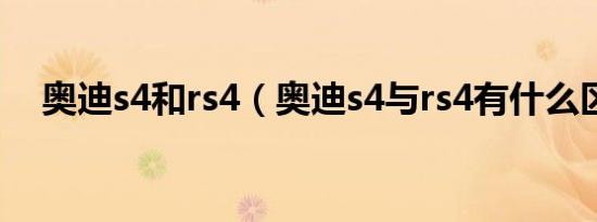 奥迪s4和rs4（奥迪s4与rs4有什么区别）