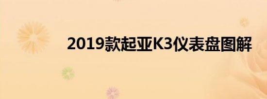 2019款起亚K3仪表盘图解