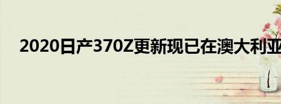 2020日产370Z更新现已在澳大利亚发售