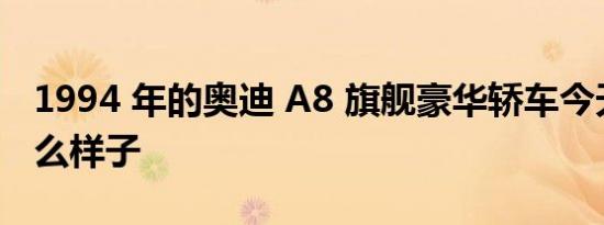 1994 年的奥迪 A8 旗舰豪华轿车今天会是什么样子