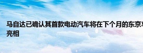 马自达已确认其首款电动汽车将在下个月的东京车展上首次亮相