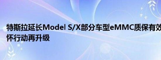 特斯拉延长Model S/X部分车型eMMC质保有效期  用户关怀行动再升级