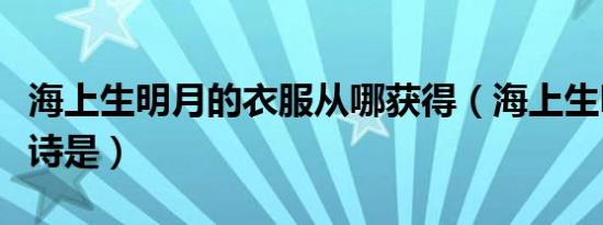 海上生明月的衣服从哪获得（海上生明月的全诗是）