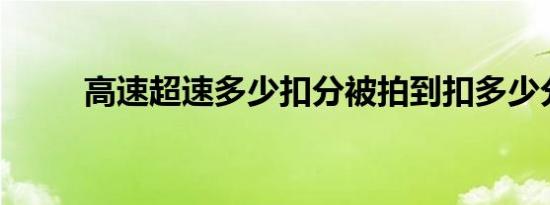 高速超速多少扣分被拍到扣多少分