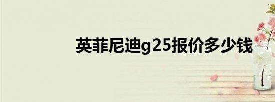 英菲尼迪g25报价多少钱