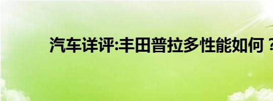 汽车详评:丰田普拉多性能如何？