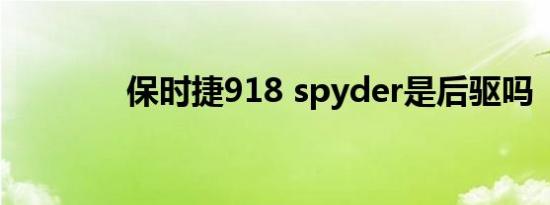 保时捷918 spyder是后驱吗