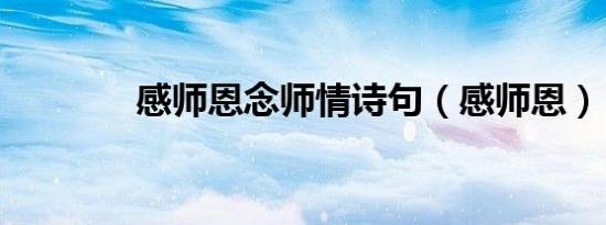 感师恩念师情诗句（感师恩）