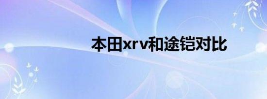 本田xrv和途铠对比