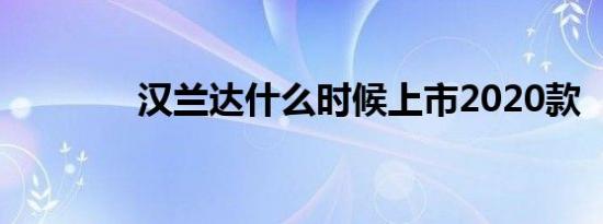 汉兰达什么时候上市2020款