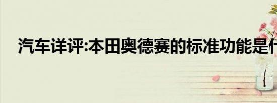 汽车详评:本田奥德赛的标准功能是什么？