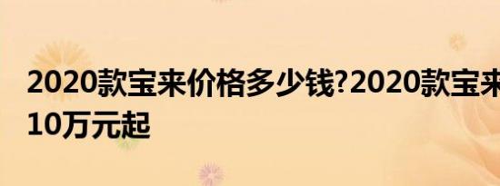 2020款宝来价格多少钱?2020款宝来售价11.10万元起