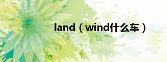 land（wind什么车）