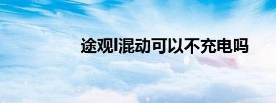 途观l混动可以不充电吗