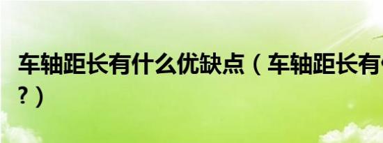 车轴距长有什么优缺点（车轴距长有什么好处?）