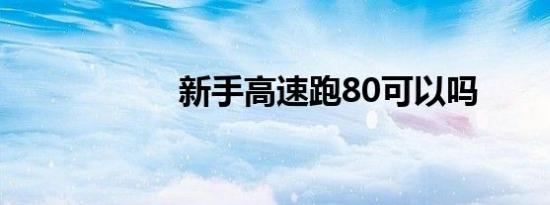 新手高速跑80可以吗