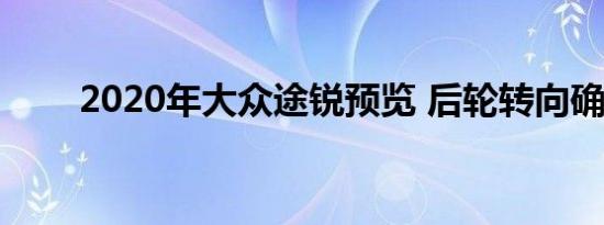 2020年大众途锐预览 后轮转向确认