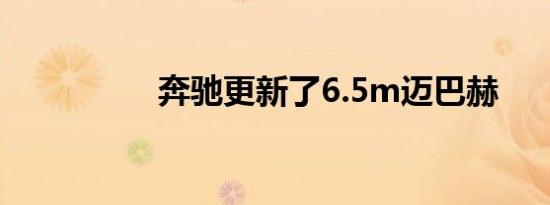 奔驰更新了6.5m迈巴赫