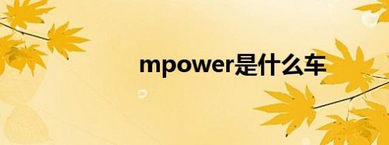 mpower是什么车