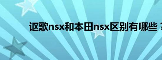 讴歌nsx和本田nsx区别有哪些？