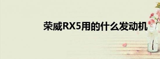 荣威RX5用的什么发动机