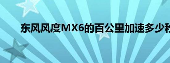 东风风度MX6的百公里加速多少秒？