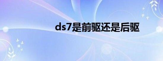 ds7是前驱还是后驱