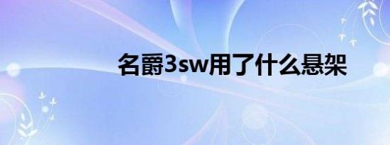 名爵3sw用了什么悬架