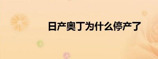 日产奥丁为什么停产了