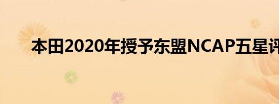 本田2020年授予东盟NCAP五星评级