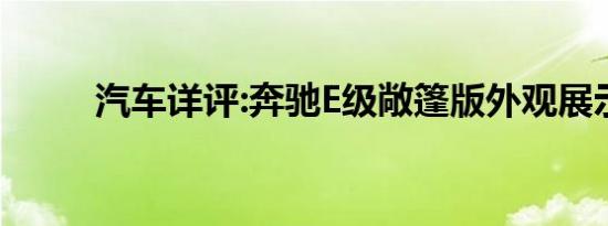 汽车详评:奔驰E级敞篷版外观展示