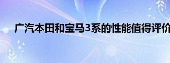 广汽本田和宝马3系的性能值得评价吗？