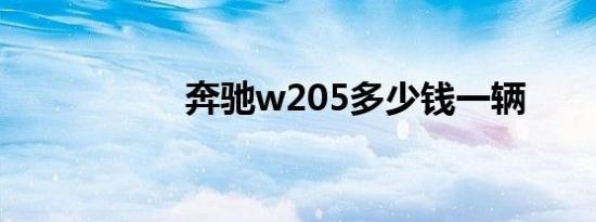 奔驰w205多少钱一辆