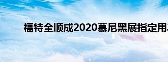 福特全顺成2020慕尼黑展指定用车