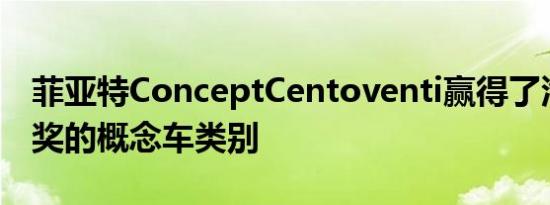 菲亚特ConceptCentoventi赢得了汽车设计奖的概念车类别