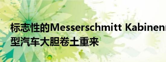 标志性的Messerschmitt Kabinenroller微型汽车大胆卷土重来