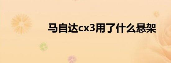 马自达cx3用了什么悬架