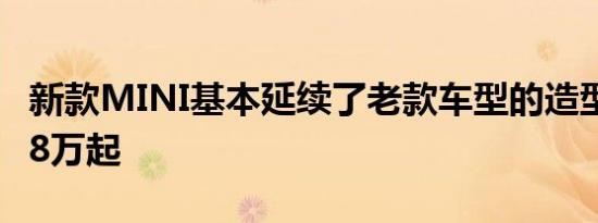 新款MINI基本延续了老款车型的造型 售19.08万起