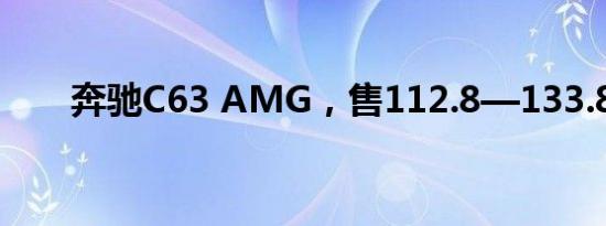 奔驰C63 AMG，售112.8—133.8万