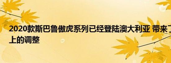 2020款斯巴鲁傲虎系列已经登陆澳大利亚 带来了一些造型上的调整