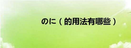 のに（的用法有哪些）