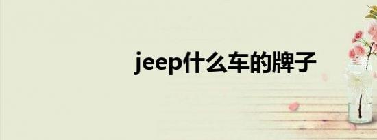 jeep什么车的牌子