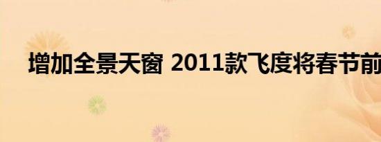 增加全景天窗 2011款飞度将春节前上市