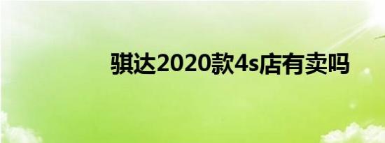 骐达2020款4s店有卖吗