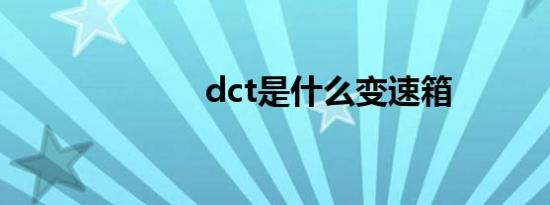 dct是什么变速箱