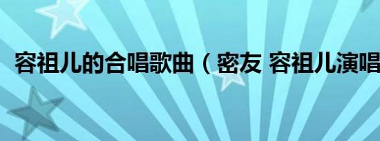 容祖儿的合唱歌曲（密友 容祖儿演唱歌曲）