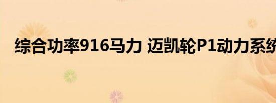 综合功率916马力 迈凯轮P1动力系统发布