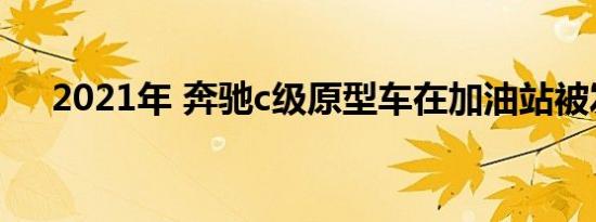 2021年 奔驰c级原型车在加油站被发现