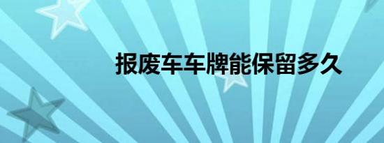 报废车车牌能保留多久